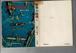 世界の秘境
