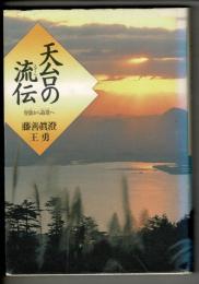 天台の流伝 : 智ギから最澄へ