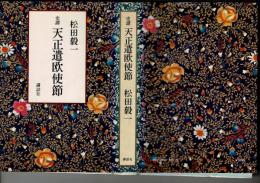 史譚天正遣欧使節