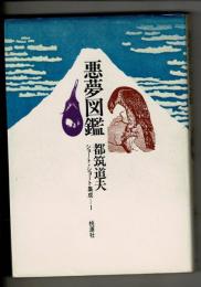 悪夢図鑑 ショートショート集成1