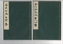 和様手本大成 第3巻 藤原行成 白詩巻/第4巻 本阿弥光悦百人一首 付録付