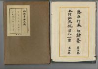 和様手本大成 第3巻 藤原行成 白詩巻/第4巻 本阿弥光悦百人一首 付録付