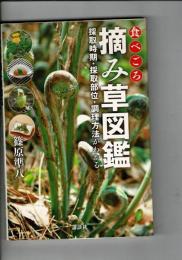食べごろ摘み草図鑑 : 採取時期・採取部位・調理方法がわかる