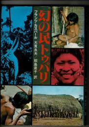 幻の民トゥパリ