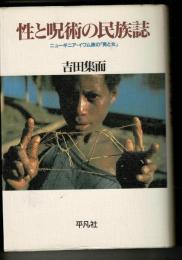 性と呪術の民族誌 : ニューギニア・イワム族の「男と女」