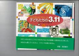 ふるさとはフクシマ子どもたちの3.11 : 画文集