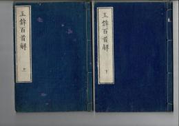 玉鉾百首解 上・下