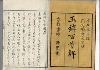 玉鉾百首解 上・下