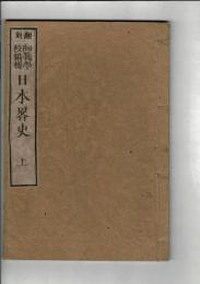 日本略史 上
