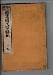 標箋續文章軌範