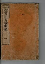 標箋續文章軌範