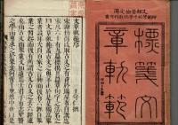 標箋續文章軌範