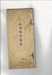 和漢朗詠集抄