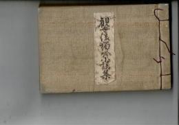 観世流獨吟小謡集