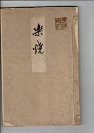 楽焼