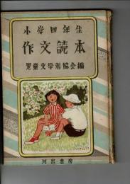 作文読本 小学四年生