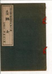 晒女 : 長唄