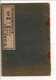 岸の柳(替手付) ; 巽八景(替手付) : 長唄