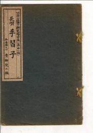 手習子 : 長唄