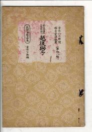 越後獅子 : 節付音譜並三味線譜入