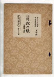 松の緑 : 節付音譜並三味線譜入