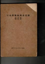 日本学術振興会名簿 総務部 学術部 昭和18年4月1日現在
