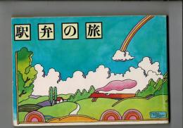 駅弁の旅