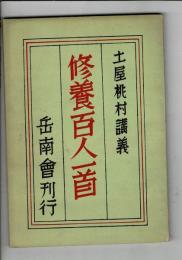 修養百人一首

 、 、 、1
判 94頁　