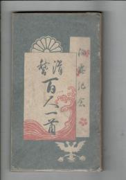 征露記念　滑稽百人一首