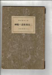 二宮翁夜話の精神