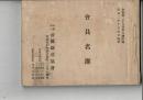 帝國鉄道協会会員名簿－昭和2年10月末日現在
