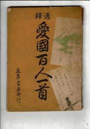 愛國百人一首通釋