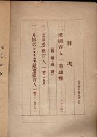 愛國百人一首通釋