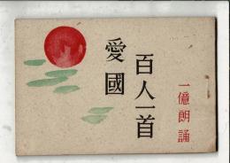 一億朗誦 愛国百人一首