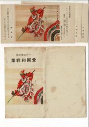 （絵葉書）愛国和歌集 小田富弥謹画 レトロ絵葉書4枚とタトウ