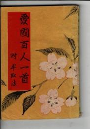 愛国百人一首 附：早取表