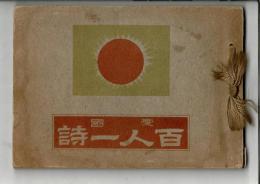 愛国百人一詩