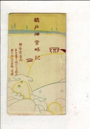 鵜戸神宮略記 附参宮案内/古文書に現れたる鵜戸・鵜戸附近の史蹟・名勝