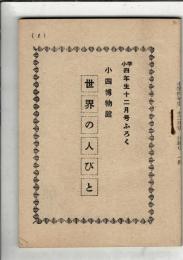 世界の人びと 小四博物館 小学四年生十二月号ふろく