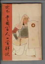 定本愛國百人一首解説 （大日本書道報国会近畿支部支部長からの添え状入り）