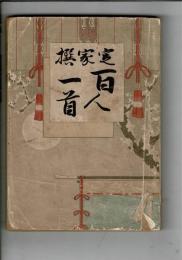定家撰 百人一首