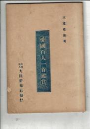 愛国百人一首鑑賞 