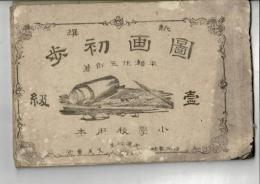 新撰図画初歩　1級　小学校用本

￥12,000
　　 、、1冊
