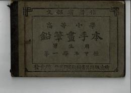 高等小學鉛筆畫手本 : 男生用 第一学年甲種