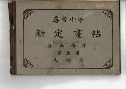 尋常小学 新訂画帖 第五学年 男生用