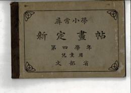 尋常小学 新訂画帖 第四学年 児童用