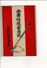 西國巡禮案内記