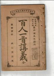 百人一首講義 : 全 ＜中等教育和漢文講義＞