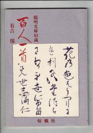 百人一首 : 陽明文庫旧蔵