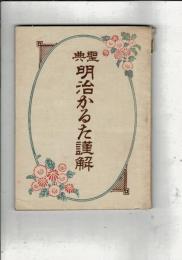 聖典 名医かるた謹解